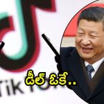 TikTok Deal: టిక్‌టాక్ అమెరికా సొంతం!..యువత ఫుల్ ఖుషీ అన్న ట్రంప్