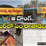 Hundi Chori: గుడిలో చోరీ.. ఆ తర్వాతి రోజే దొంగ ఇంట్లో ఊహించని ఘటన, దెబ్బకు డబ్బులు తిరిగిచ్చేశాడు!