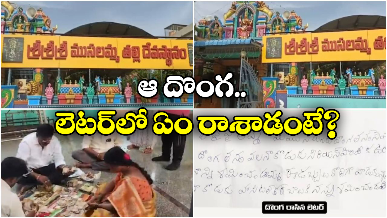 Hundi Chori: గుడిలో చోరీ.. ఆ తర్వాతి రోజే దొంగ ఇంట్లో ఊహించని ఘటన, దెబ్బకు డబ్బులు తిరిగిచ్చేశాడు!