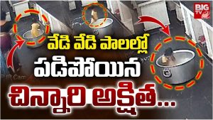 Ananthapur: పాల గిన్నెలో పడి చిన్నారి మృతి.. అనంతపురంలో విషాదం