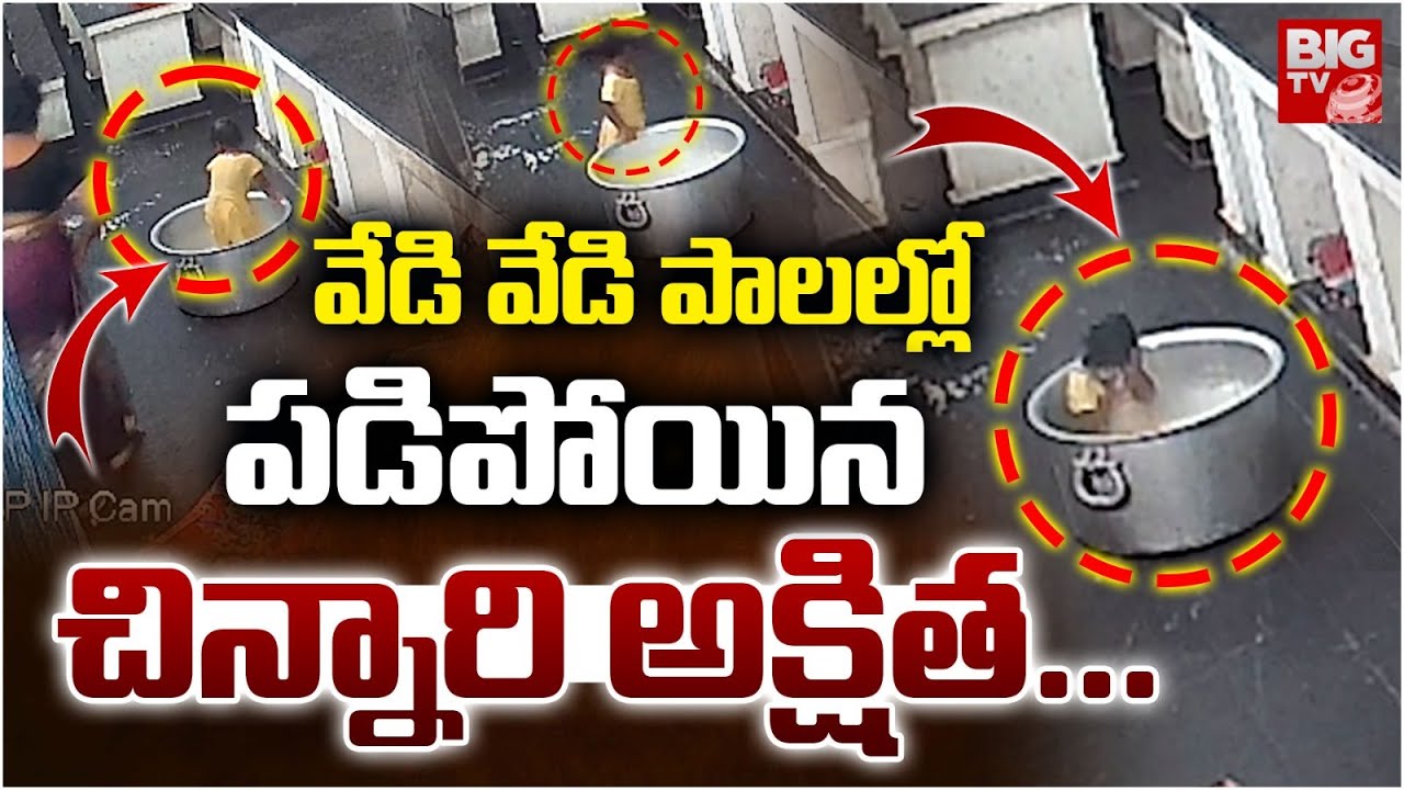 Ananthapur: పాల గిన్నెలో పడి చిన్నారి మృతి.. అనంతపురంలో విషాదం