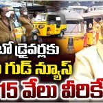 Andhra Pradesh: దసరా కానుకగా ఆటో డ్రైవర్లకు 15 వేల సహాయం – వాహన మిత్ర పథకం ప్రారంభం