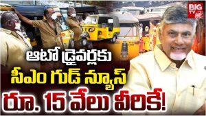 Andhra Pradesh: దసరా కానుకగా ఆటో డ్రైవర్లకు 15 వేల సహాయం – వాహన మిత్ర పథకం ప్రారంభం