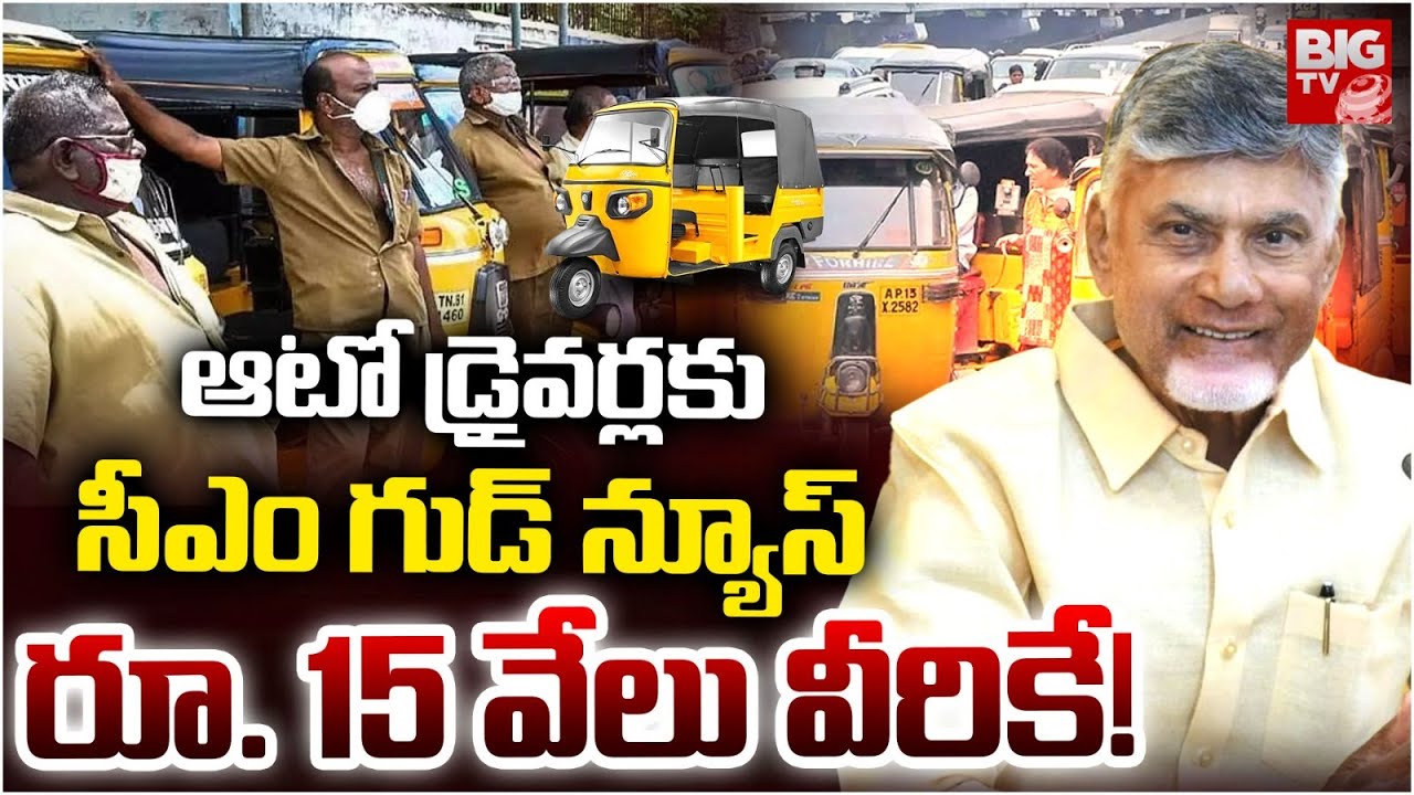 Andhra Pradesh: దసరా కానుకగా ఆటో డ్రైవర్లకు 15 వేల సహాయం – వాహన మిత్ర పథకం ప్రారంభం