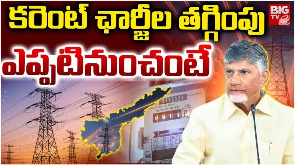 Power Bills: సీఎం గుడ్ న్యూస్.. తగ్గనున్న విద్యుత్ బిల్లులు