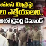 AP Auto Drivers: ఆంక్షలు ఎత్తివేయాలని, ఆర్థిక సాయం కోరుతూ ఆటో డ్రైవర్ల ధర్నా