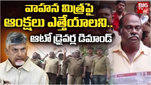 AP Auto Drivers: ఆంక్షలు ఎత్తివేయాలని, ఆర్థిక సాయం కోరుతూ ఆటో డ్రైవర్ల ధర్నా