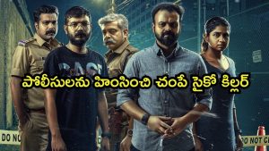 OTT Movie : పోలీసులపై పగ.. కమిషనర్లనే చంపి గుండెలు చీల్చే సైకో కిల్లర్… క్లైమాక్స్ డోంట్ మిస్
