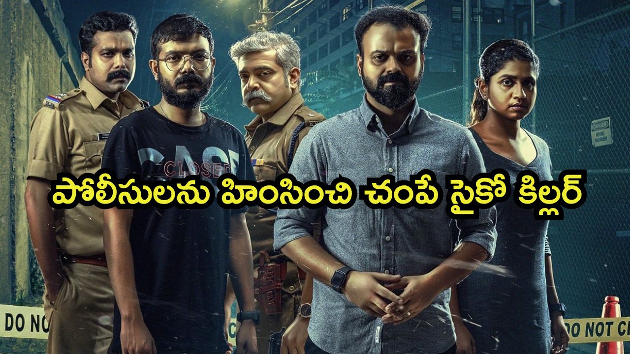 OTT Movie : పోలీసులపై పగ.. కమిషనర్లనే చంపి గుండెలు చీల్చే సైకో కిల్లర్… క్లైమాక్స్ డోంట్ మిస్