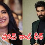 Anushka Shetty: రానాతో అనుష్క ఫోన్ కాల్, పెళ్లి గురించి కూడా క్లారిటీ