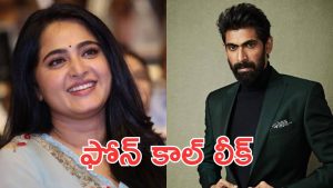 Anushka Shetty: రానాతో అనుష్క ఫోన్ కాల్, పెళ్లి గురించి కూడా క్లారిటీ