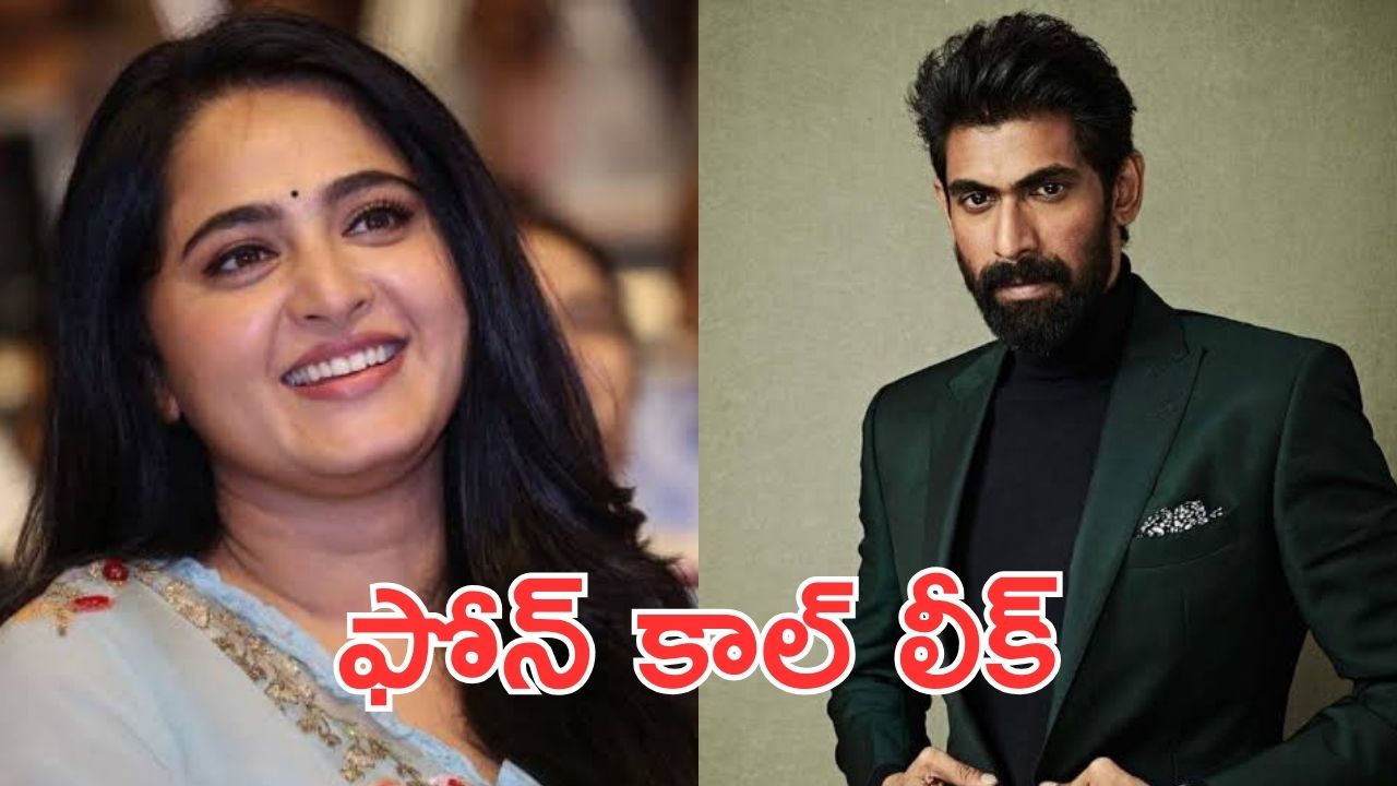 Anushka Shetty: రానాతో అనుష్క ఫోన్ కాల్, పెళ్లి గురించి కూడా క్లారిటీ
