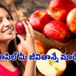 Headache Health Tips: రోజు ఒక యాపిల్.. తలనొప్పి సమస్యకు శాశ్వత పరిష్కారం?