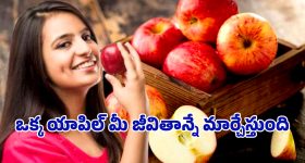 Headache Health Tips: రోజు ఒక యాపిల్.. తలనొప్పి సమస్యకు శాశ్వత పరిష్కారం?