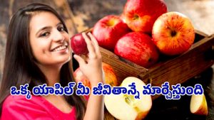 Headache Health Tips: రోజు ఒక యాపిల్.. తలనొప్పి సమస్యకు శాశ్వత పరిష్కారం?
