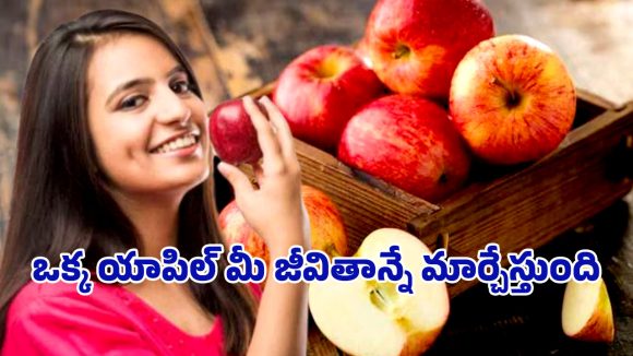 Headache Health Tips: రోజు ఒక యాపిల్.. తలనొప్పి సమస్యకు శాశ్వత పరిష్కారం? Headache Health Tips: రోజు ఒక యాపిల్.. తలనొప్పి సమస్యకు శాశ్వత పరిష్కారం?