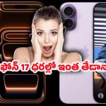 iPhone 17 Prices: ఐఫోన్ 17 ధరలు షాక్! భారత్ vs అమెరికా vs జపాన్ – తెలుసుకున్నారా?