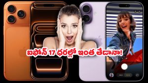 iPhone 17 Prices: ఐఫోన్ 17 ధరలు షాక్! భారత్ vs అమెరికా vs జపాన్ – తెలుసుకున్నారా?