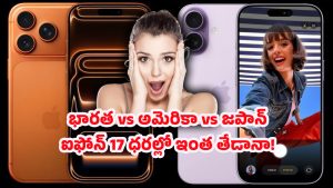 iPhone 17 Prices: ఐఫోన్ 17 ధరలు షాక్! ఈ దేశాల్లో అంత తక్కువ!