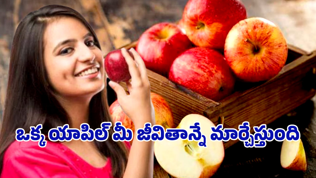 Headache Health Tips: రోజు ఒక యాపిల్.. తలనొప్పి సమస్యకు శాశ్వత పరిష్కారం?