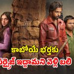 OTT Movie : నలుగురు అబ్బాయిలు ఒకే అమ్మాయితో… ఈ ఆడపులి రివేంజ్ కాటేరమ్మ జాతర మావా