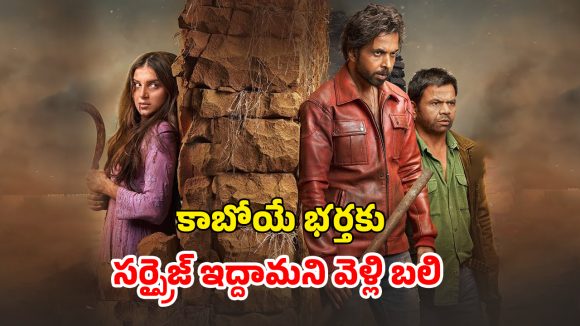 OTT Movie : నలుగురు అబ్బాయిలు ఒకే అమ్మాయితో… ఈ ఆడపులి రివేంజ్ కాటేరమ్మ జాతర మావా