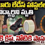 Crime News: ముక్కుకి క్లిప్, నోటికి ప్లాస్టర్.. శ్రావ్యాను చంపింది ఎవరు? అసలు ఏమైంది?