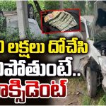 Vikarabad Robbery: రూ.40 లక్షలు దోపిడి చేసి పారిపోతుంటే.. యాక్సిడెంట్‌, చివరికి..