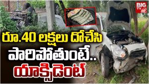 Vikarabad Robbery: రూ.40 లక్షలు దోపిడి చేసి పారిపోతుంటే.. యాక్సిడెంట్‌, చివరికి..