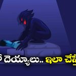 Ghost In Dreams: నిద్రకు ముందు ఇలాంటి పనులు చేస్తే.. దెయ్యాలు కలలోకి వస్తాయ్, జర భద్రం!