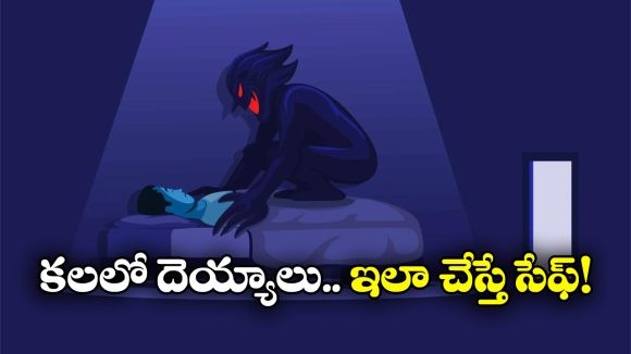 Ghost In Dreams: నిద్రకు ముందు ఇలాంటి పనులు చేస్తే.. దెయ్యాలు కలలోకి వస్తాయ్, జర భద్రం!