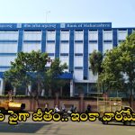 BANK OF MAHARASHTRA: డిగ్రీ, బీటెక్ అర్హతలతో భారీగా కొలువులు.. ఈ జాబ్ వస్తే రూ.1,40,500 జీతం, డోంట్ మిస్