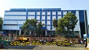 BANK OF MAHARASHTRA: డిగ్రీ, బీటెక్ అర్హతలతో భారీగా కొలువులు.. ఈ జాబ్ వస్తే రూ.1,40,500 జీతం, డోంట్ మిస్
