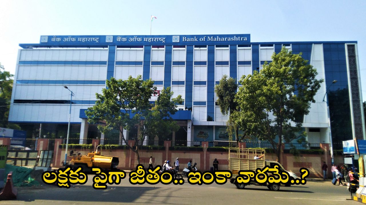 BANK OF MAHARASHTRA: డిగ్రీ, బీటెక్ అర్హతలతో భారీగా కొలువులు.. ఈ జాబ్ వస్తే రూ.1,40,500 జీతం, డోంట్ మిస్