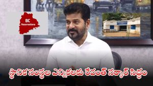 BC Reservations: స్థానిక సంస్థల్లో బీసీలకు 42% రిజర్వేషన్లు.. ప్రభుత్వం అధికారిక ఉత్తర్వులు జారీ