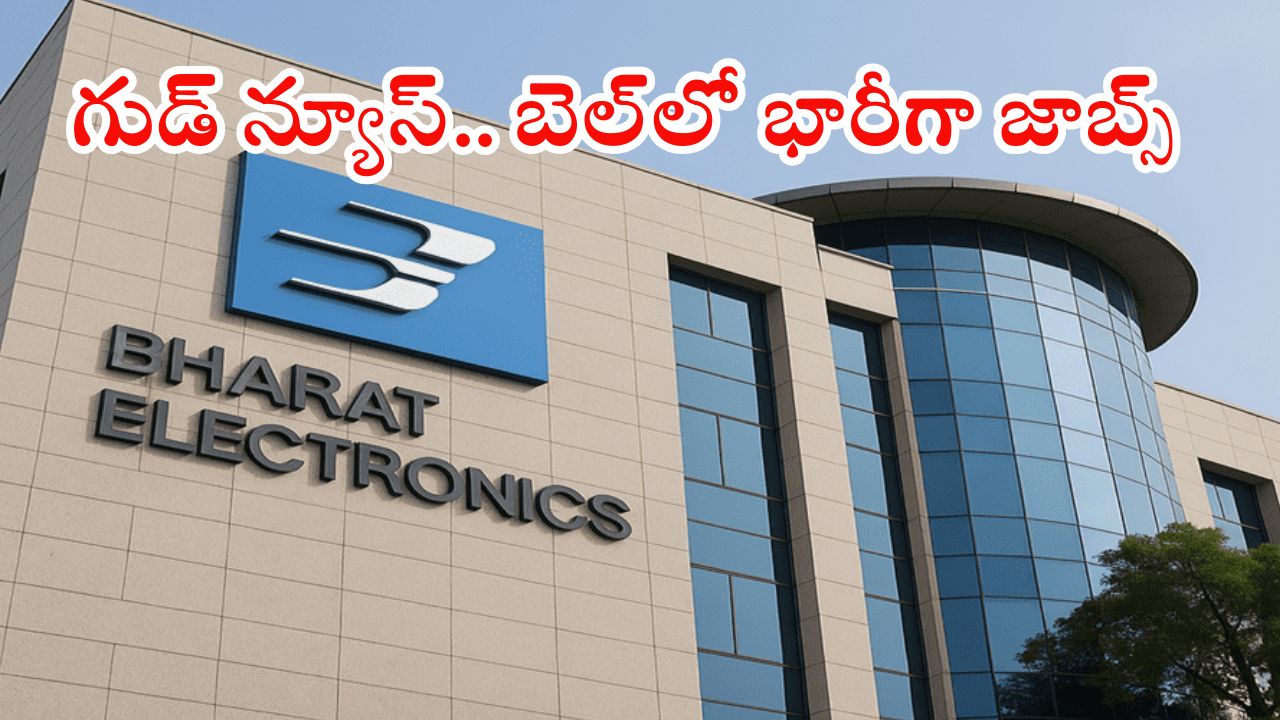 BEL Recruitment: బెల్‌ నుంచి భారీ నోటిఫికేషన్ విడుదల.. మంచి వేతనం, ఈ అర్హత ఉంటే జాబ్..!