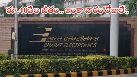 BEL Notification: బీటెక్ అర్హతతో బెల్‌లో ఉద్యోగాలు.. జీతం అక్షరాల రూ.40వేలు, ఇంకెందుకు ఆలస్యం
