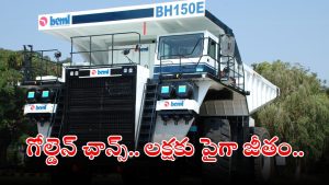 BEML LIMITED: టెన్త్, ఐటీఐతో భారీగా పోస్టులు.. అక్షరాల రూ.1,60,000 జీతం.. దరఖాస్తుకు మూడు రోజులే సమయం..!