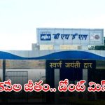 BHEL: బెల్‌లో భారీగా ఉద్యోగాలు.. నెలకు రూ.65వేల జీతం, ఇంకా నాలుగు రోజులే ఛాన్స్