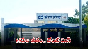 BHEL: బెల్‌లో భారీగా ఉద్యోగాలు.. నెలకు రూ.65వేల జీతం, ఇంకా నాలుగు రోజులే ఛాన్స్