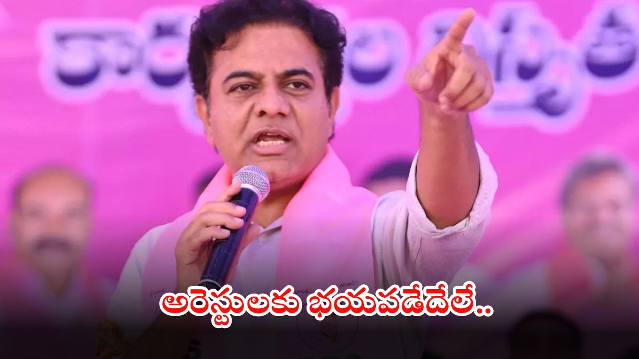 BRS KTR: నన్ను ఇప్పుడంటే ఇప్పుడు అరెస్ట్ చేసుకోండి.. నేను దేనికైనా రెడీ: కేటీఆర్