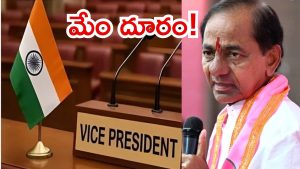 BRS Politics: ఉపరాష్ట్రపతి ఎన్నికకు బీఆర్ఎస్ దూరం.. అసలు కారణం అదేనా?