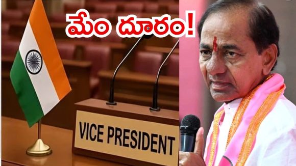 BRS Politics: ఉపరాష్ట్రపతి ఎన్నికకు బీఆర్ఎస్ దూరం.. చీకటి ఒప్పందమేనన్న టీ.కాంగ్రెస్, అసలు కారణం అదేనా?
