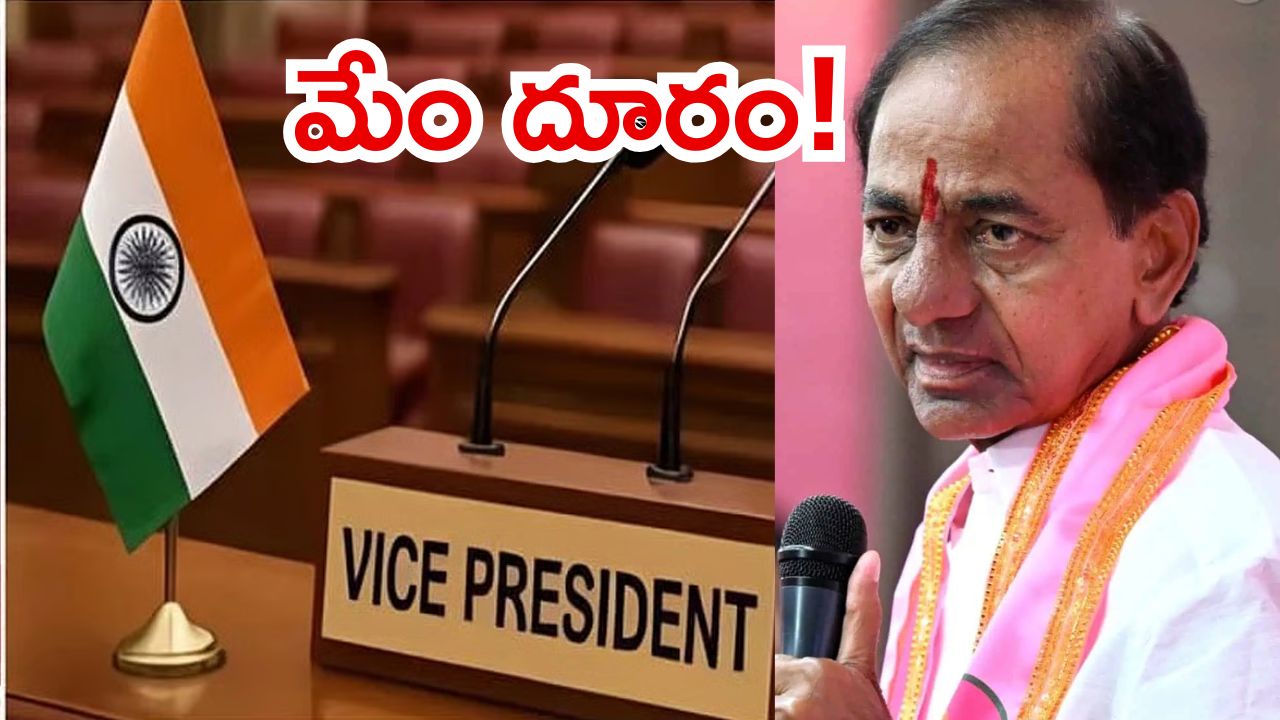 BRS Politics: ఉపరాష్ట్రపతి ఎన్నికకు బీఆర్ఎస్ దూరం.. చీకటి ఒప్పందమేనన్న టీ.కాంగ్రెస్, అసలు కారణం అదేనా?
