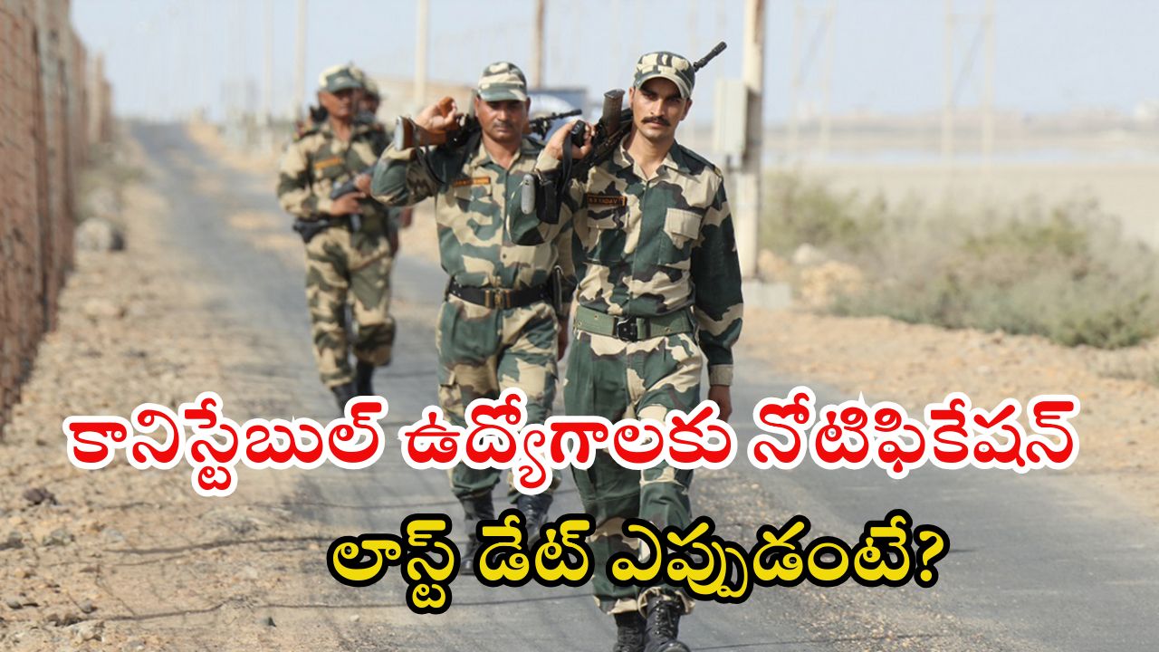 Constable Jobs: పదితో భారీగా కానిస్టేబుల్ ఉద్యోగాలు.. 81,000 జీతం.. డోంట్ మిస్