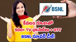 BSNL recharge offer: రూ.61కే ఓటీటీ, లైవ్ ఛానెల్.. ఇంకా ఎన్నో, BSNL బిగ్ ప్లాన్!