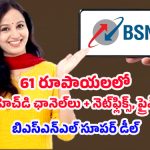 BSNL recharge offer: రూ.61కే ఓటీటీ, లైవ్ ఛానెల్.. ఇంకా ఎన్నో, BSNL బిగ్ ప్లాన్!