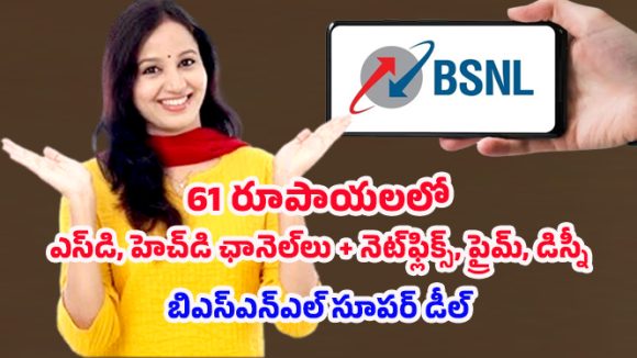BSNL recharge offer: రూ.61కే ఓటీటీ, లైవ్ ఛానెల్.. ఇంకా ఎన్నో, BSNL బిగ్ ప్లాన్!