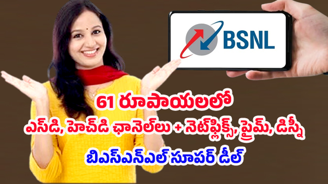 BSNL recharge offer: రూ.61కే ఓటీటీ, లైవ్ ఛానెల్.. ఇంకా ఎన్నో, BSNL బిగ్ ప్లాన్!
