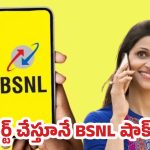BSNL Offers: జియో, ఎయిర్‌టెల్ ప్లాన్‌లకు షాక్.. BSNL రూ.485లో 72 రోజుల మాస్ ఆఫర్